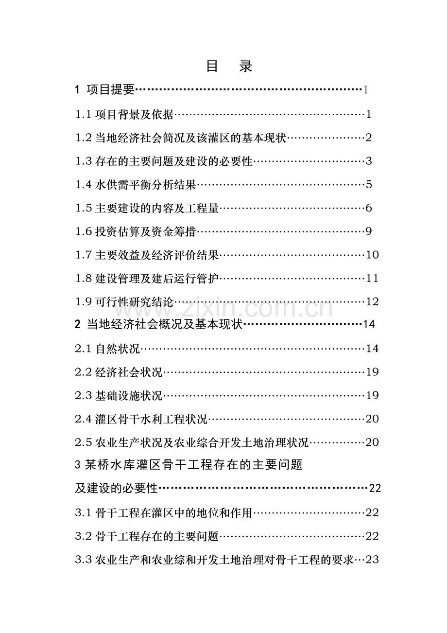 xx省xx市农业综合开发水利骨干工程xx桥水库灌区工程项目申请立项可行性研究报告.doc_第2页