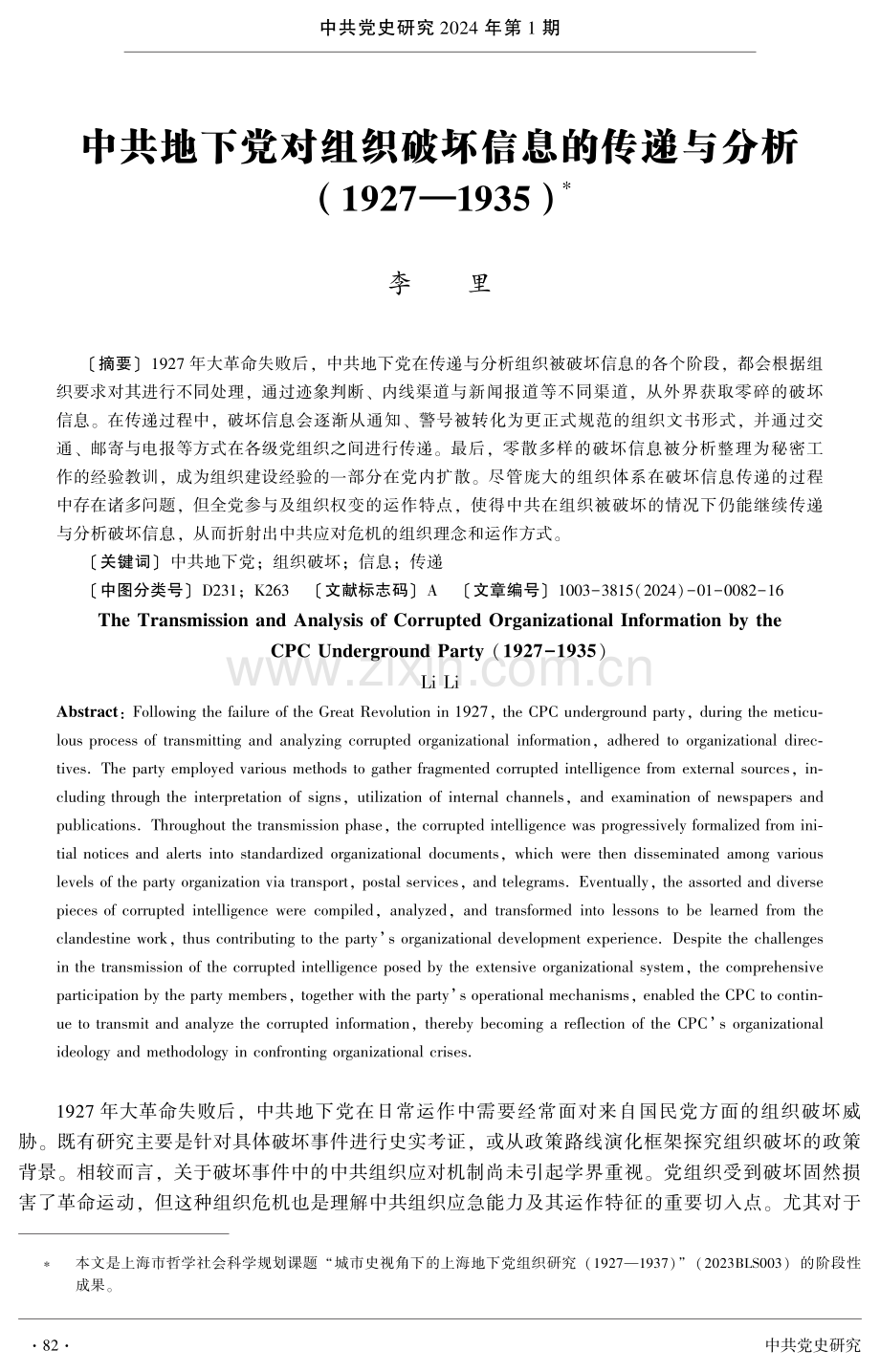 中共地下党对组织破坏信息的传递与分析%281927—1935%29.pdf_第1页