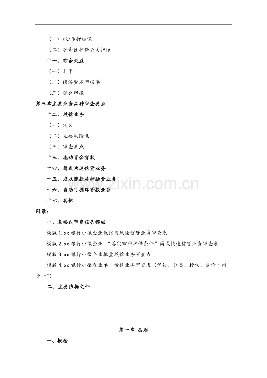 银行小微企业信贷审查指引(试行)模版.docx_第2页