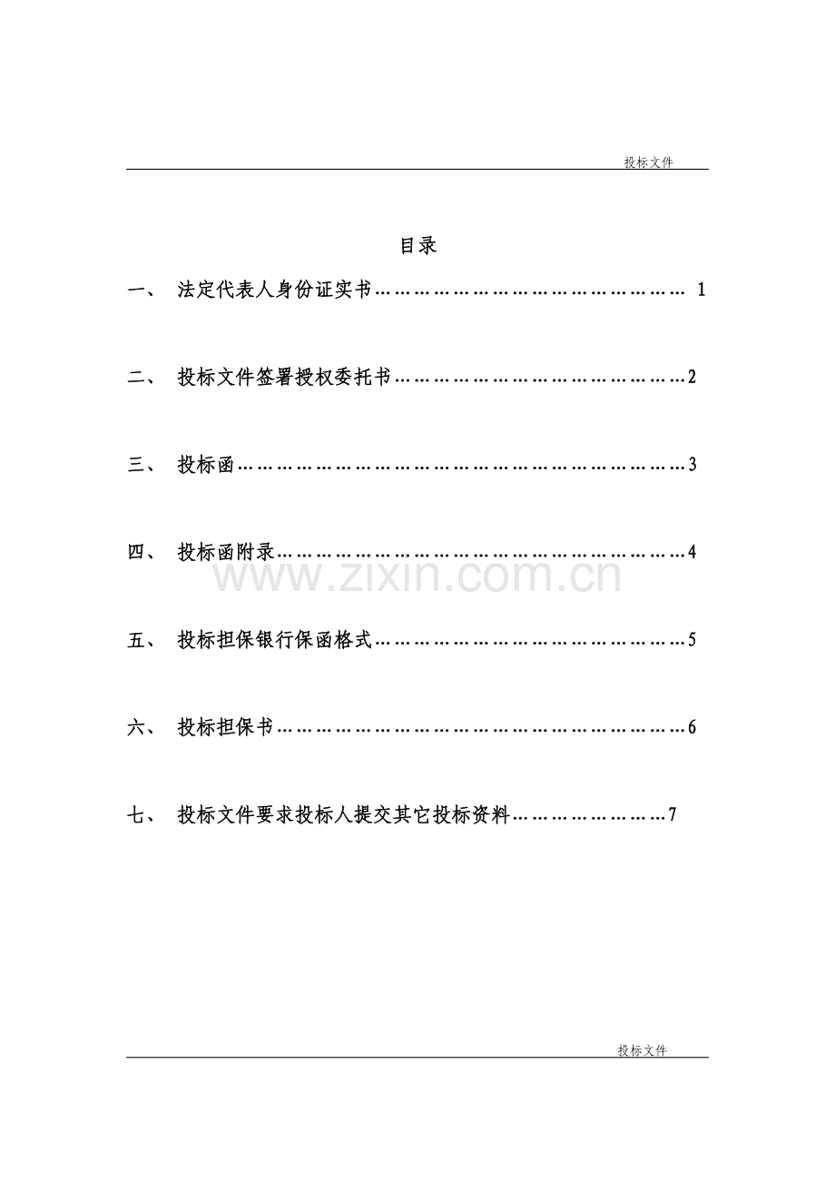 市政基础设施工程施工投标文件范本模板.doc_第3页