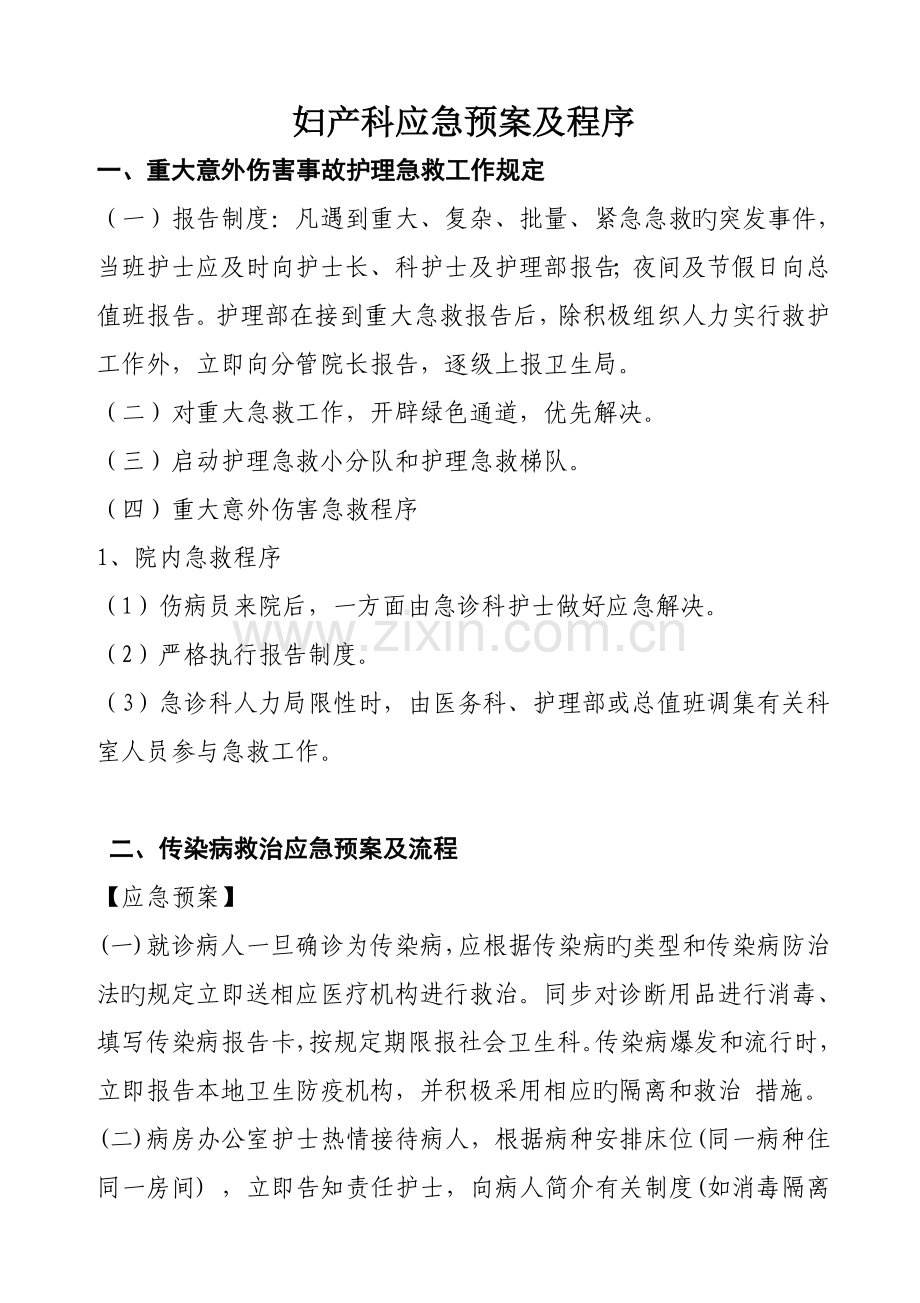 妇产科各种应急全新预案与标准流程.docx_第1页