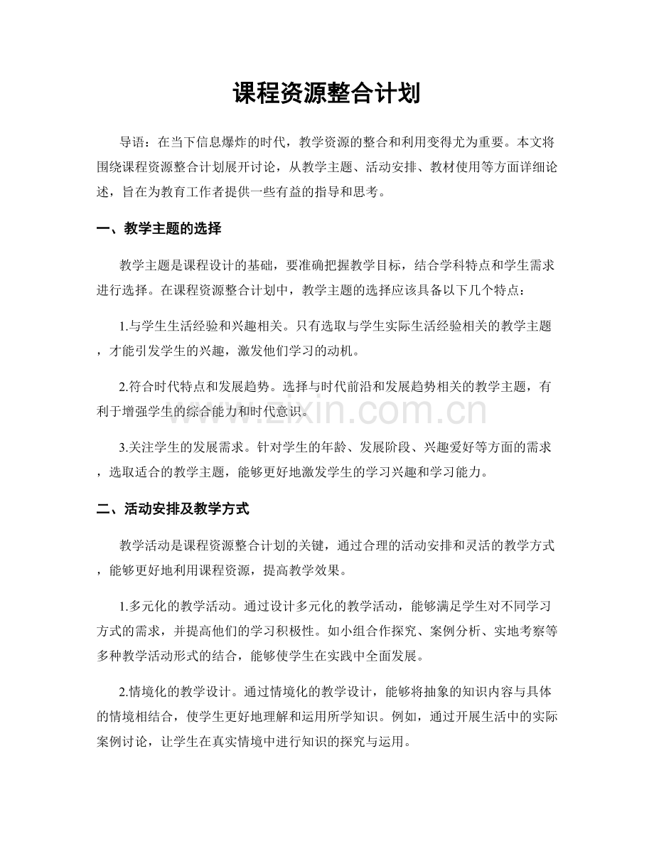 课程资源整合计划.docx_第1页