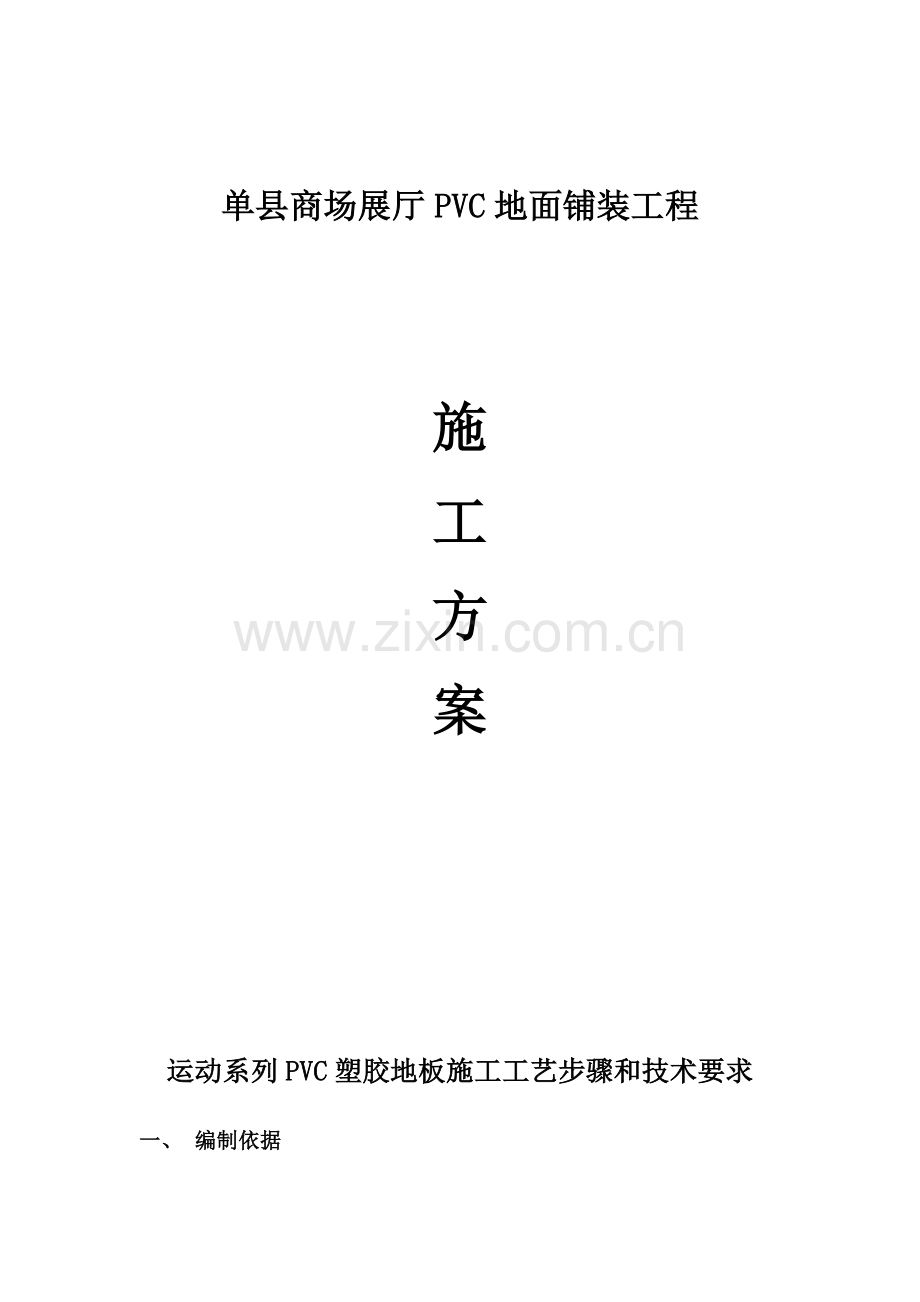 PVC塑胶地板综合项目施工基本工艺及作业流程.doc_第1页