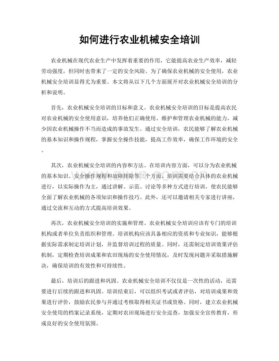 如何进行农业机械安全培训.docx_第1页