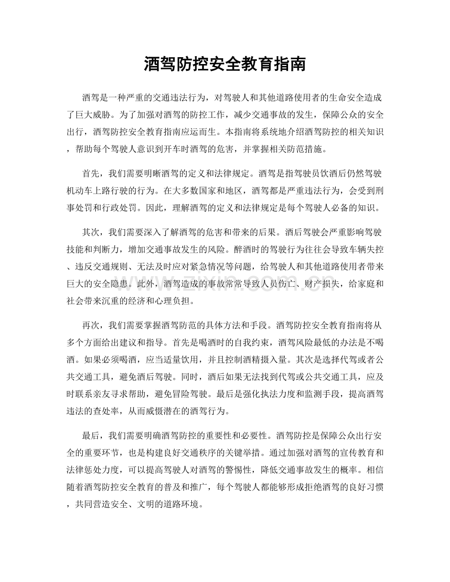 酒驾防控安全教育指南.docx_第1页