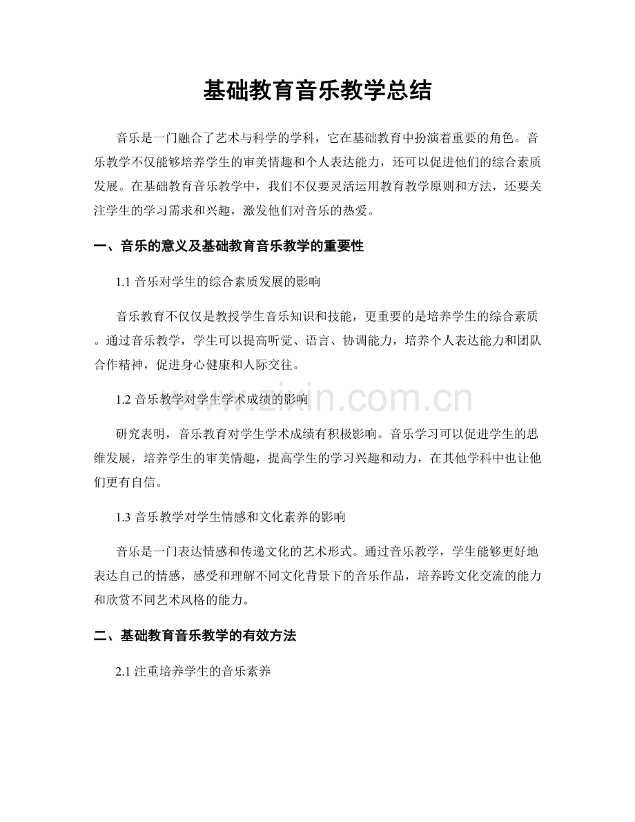 基础教育音乐教学总结.docx_第1页