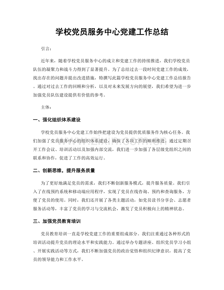 学校党员服务中心党建工作总结.docx_第1页