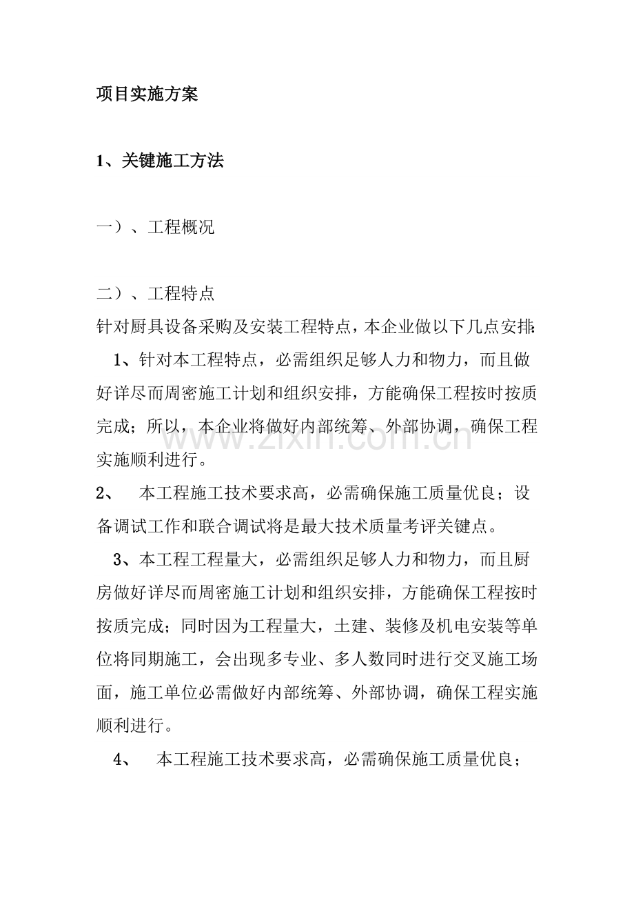 厨房设备建设专业方案.doc_第1页