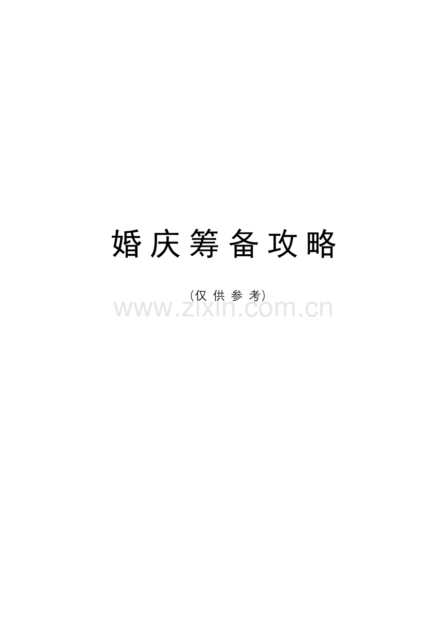 婚礼筹备攻略结婚准备专项方案.doc_第1页