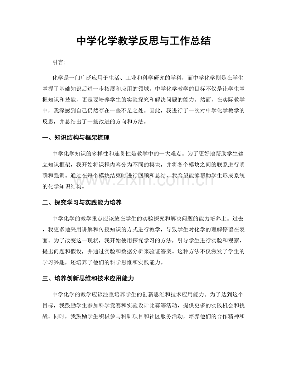 中学化学教学反思与工作总结.docx_第1页