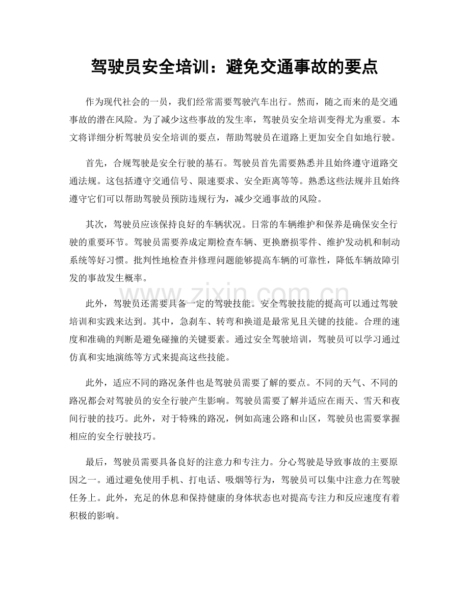 驾驶员安全培训：避免交通事故的要点.docx_第1页