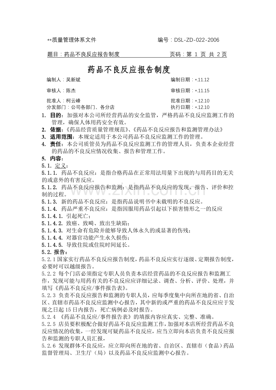 医药公司(连锁店)药品不良反应报告制模版.doc_第1页