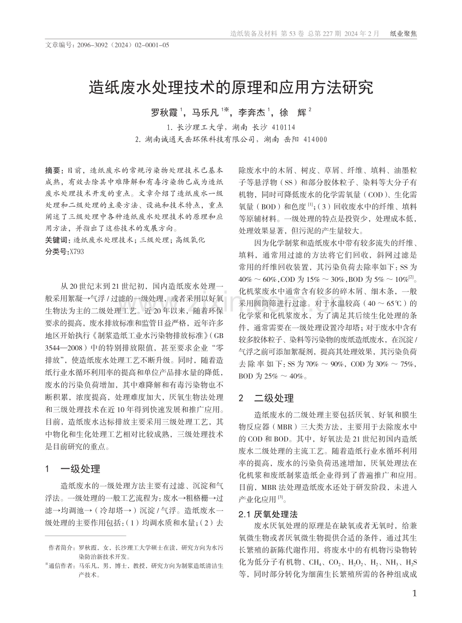 造纸废水处理技术的原理和应用方法研究.pdf_第1页