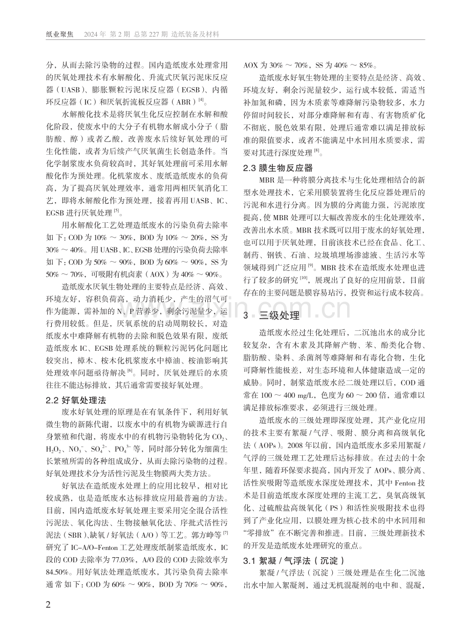 造纸废水处理技术的原理和应用方法研究.pdf_第2页