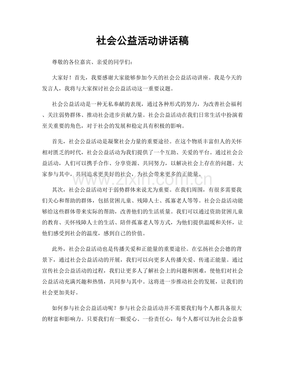 社会公益活动讲话稿.docx_第1页