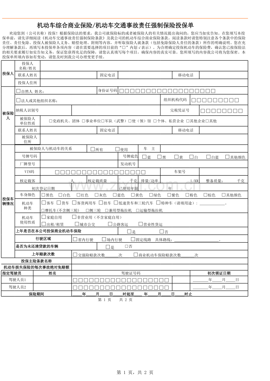 机动车综合商业保险机动车交通事故责任强制保险投保单.xls_第1页