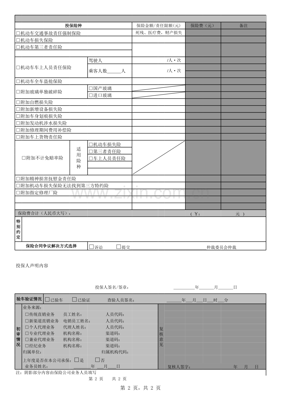 机动车综合商业保险机动车交通事故责任强制保险投保单.xls_第2页