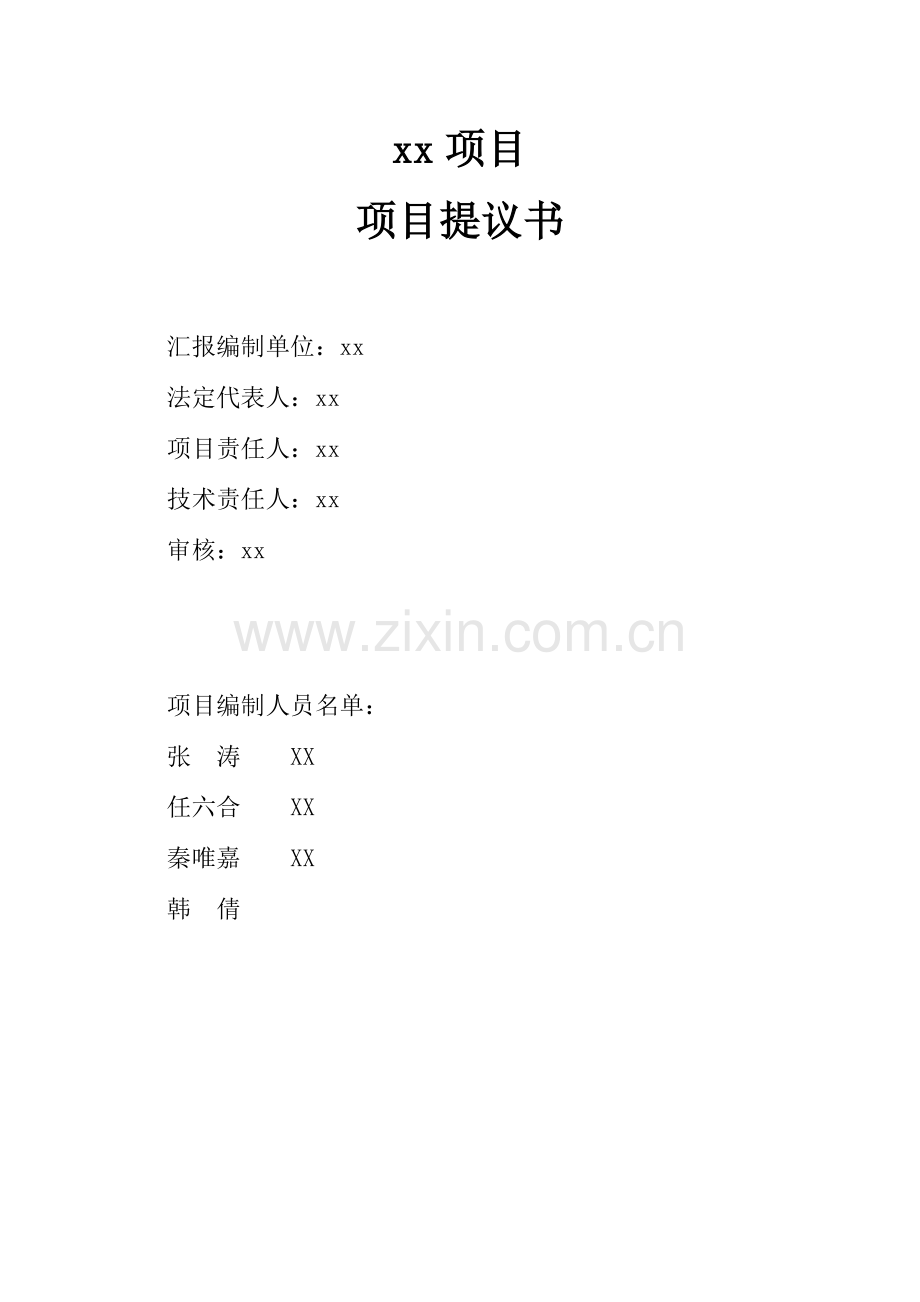 公司项目建议书模板.doc_第2页