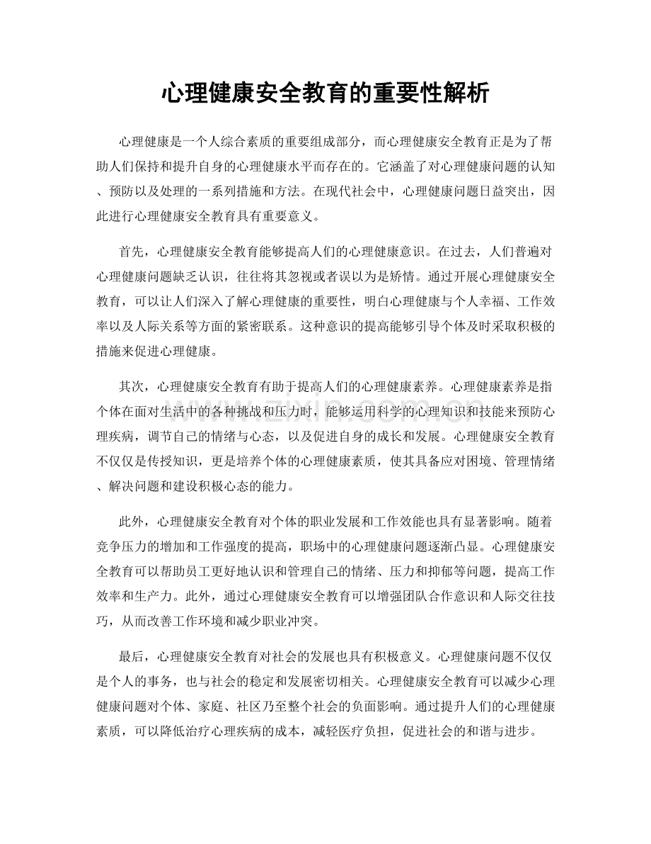 心理健康安全教育的重要性解析.docx_第1页