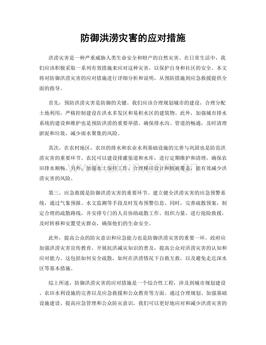 防御洪涝灾害的应对措施.docx_第1页