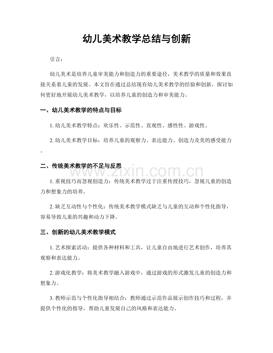 幼儿美术教学总结与创新.docx_第1页