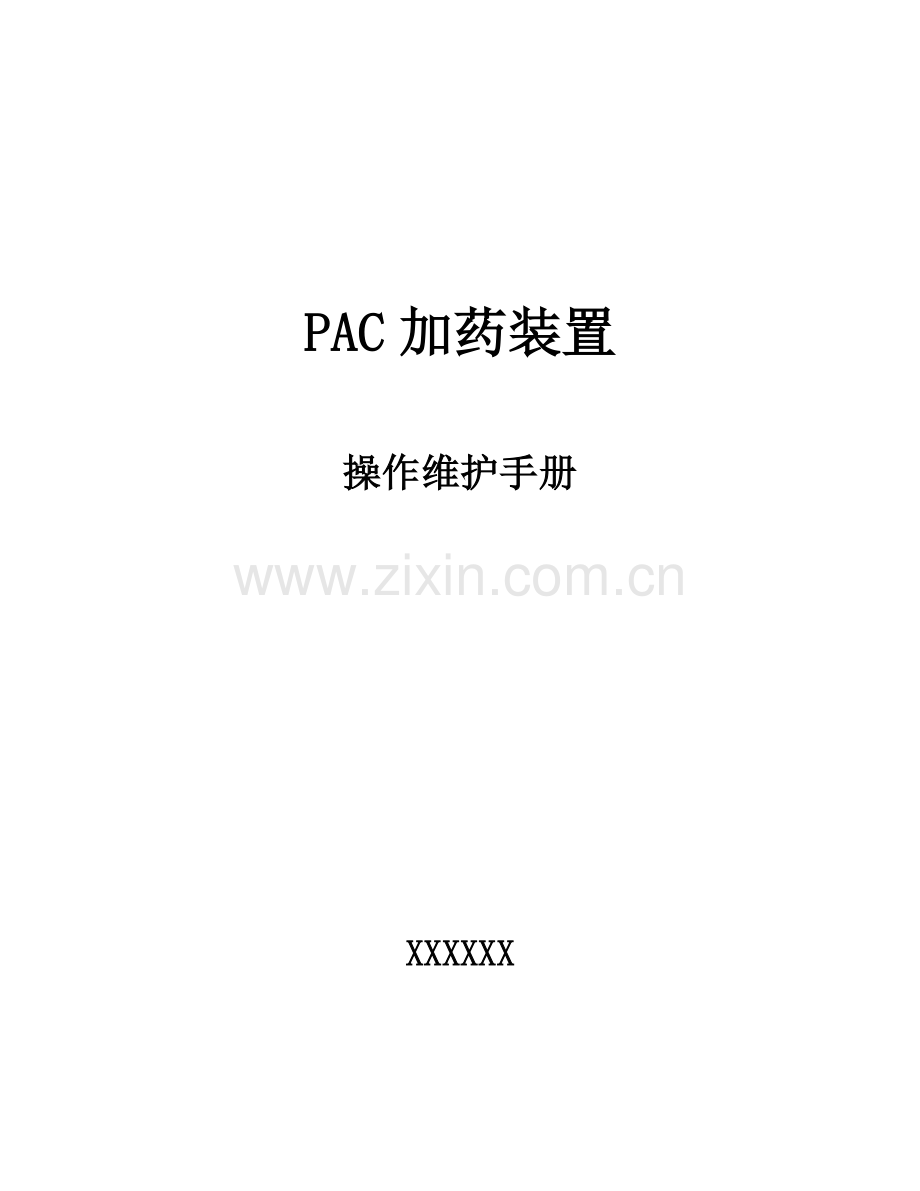 PAC加药装置说明指导书.doc_第1页