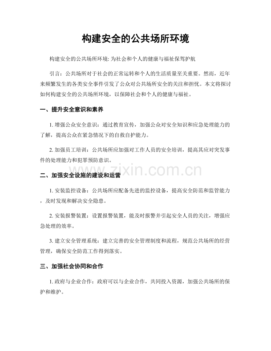 构建安全的公共场所环境.docx_第1页