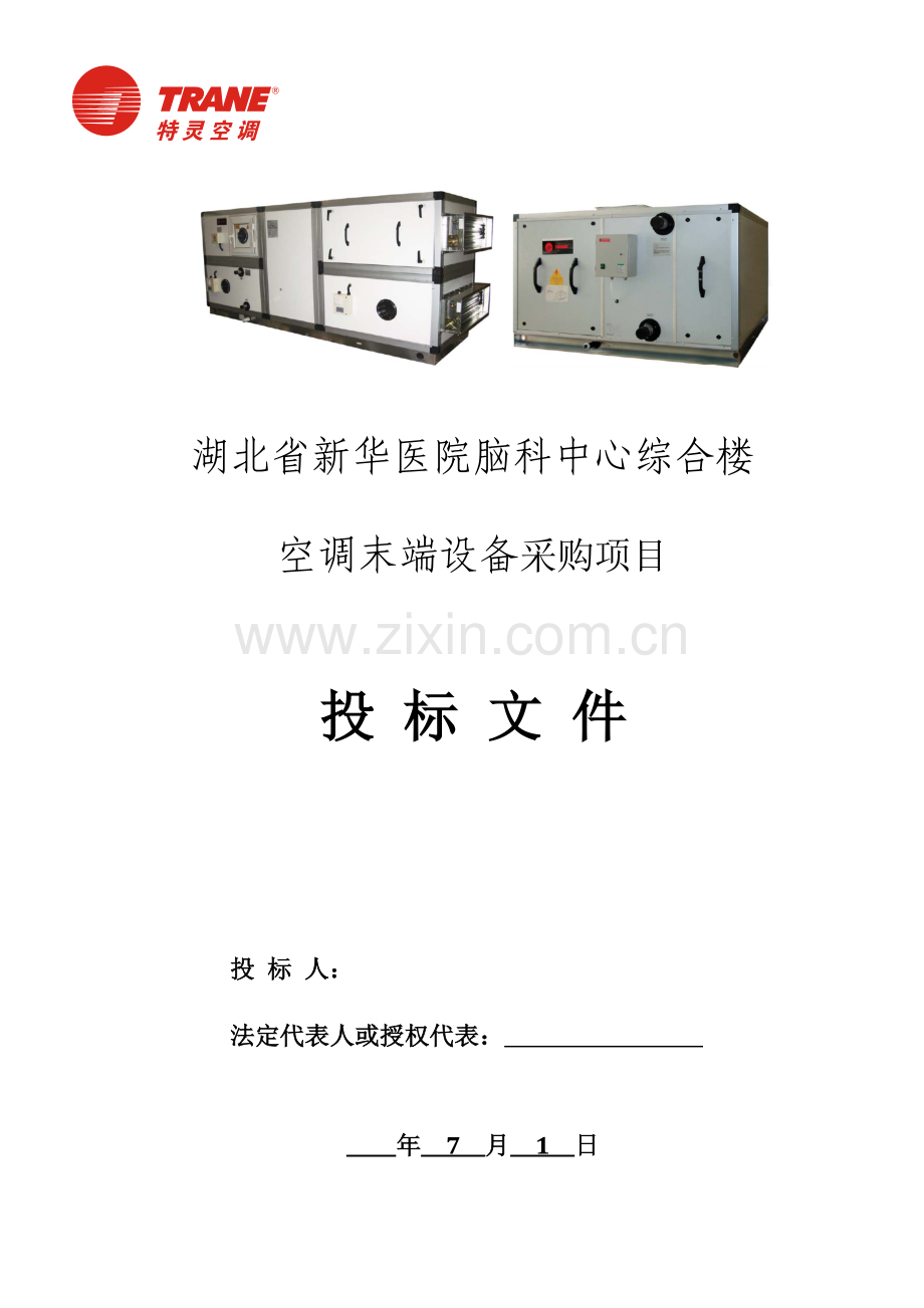 医院综合楼空调末端设备采购项目投标文件模板.doc_第1页