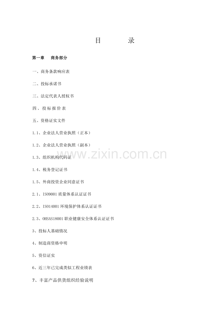 医院综合楼空调末端设备采购项目投标文件模板.doc_第2页