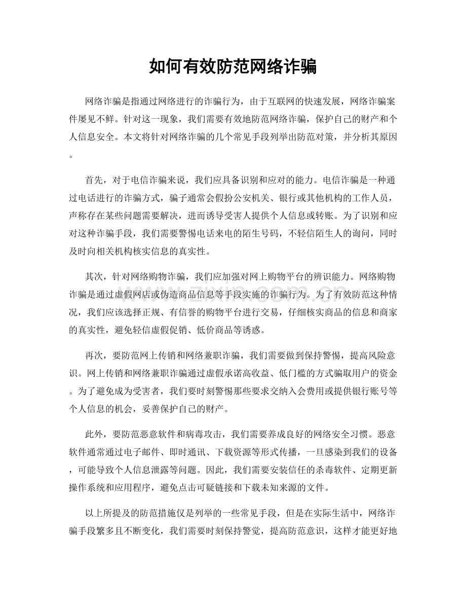 如何有效防范网络诈骗.docx_第1页