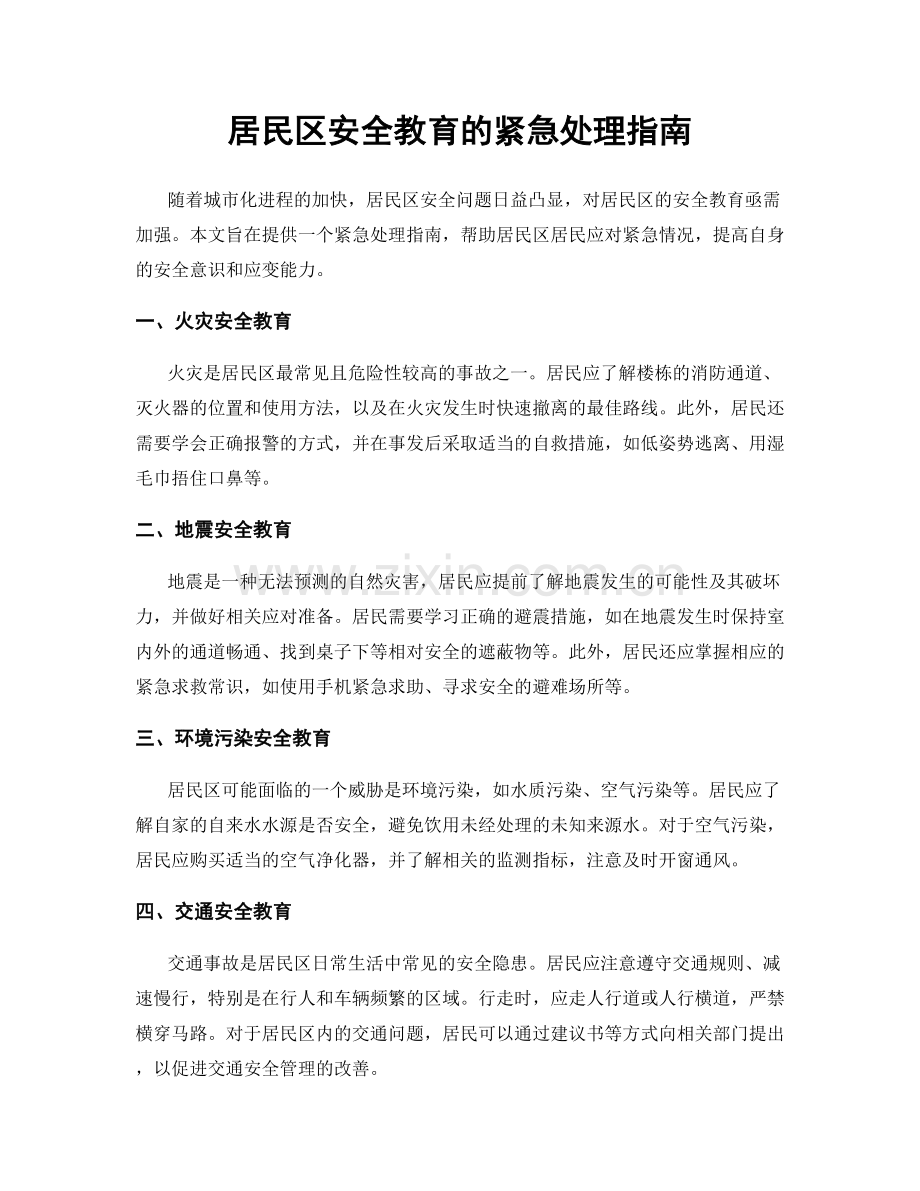 居民区安全教育的紧急处理指南.docx_第1页