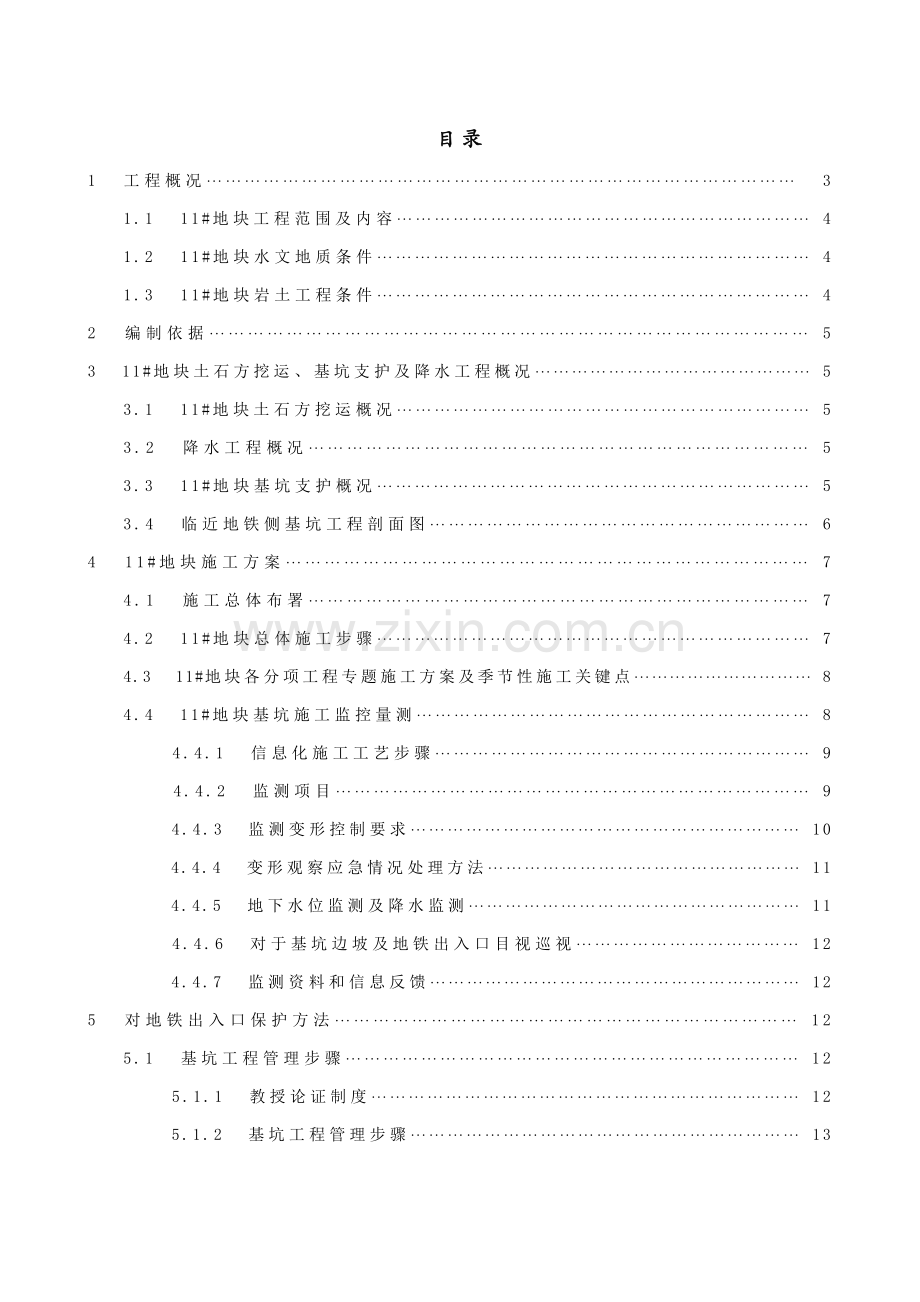 基于地铁保护的专项综合标准施工专业方案.docx_第1页