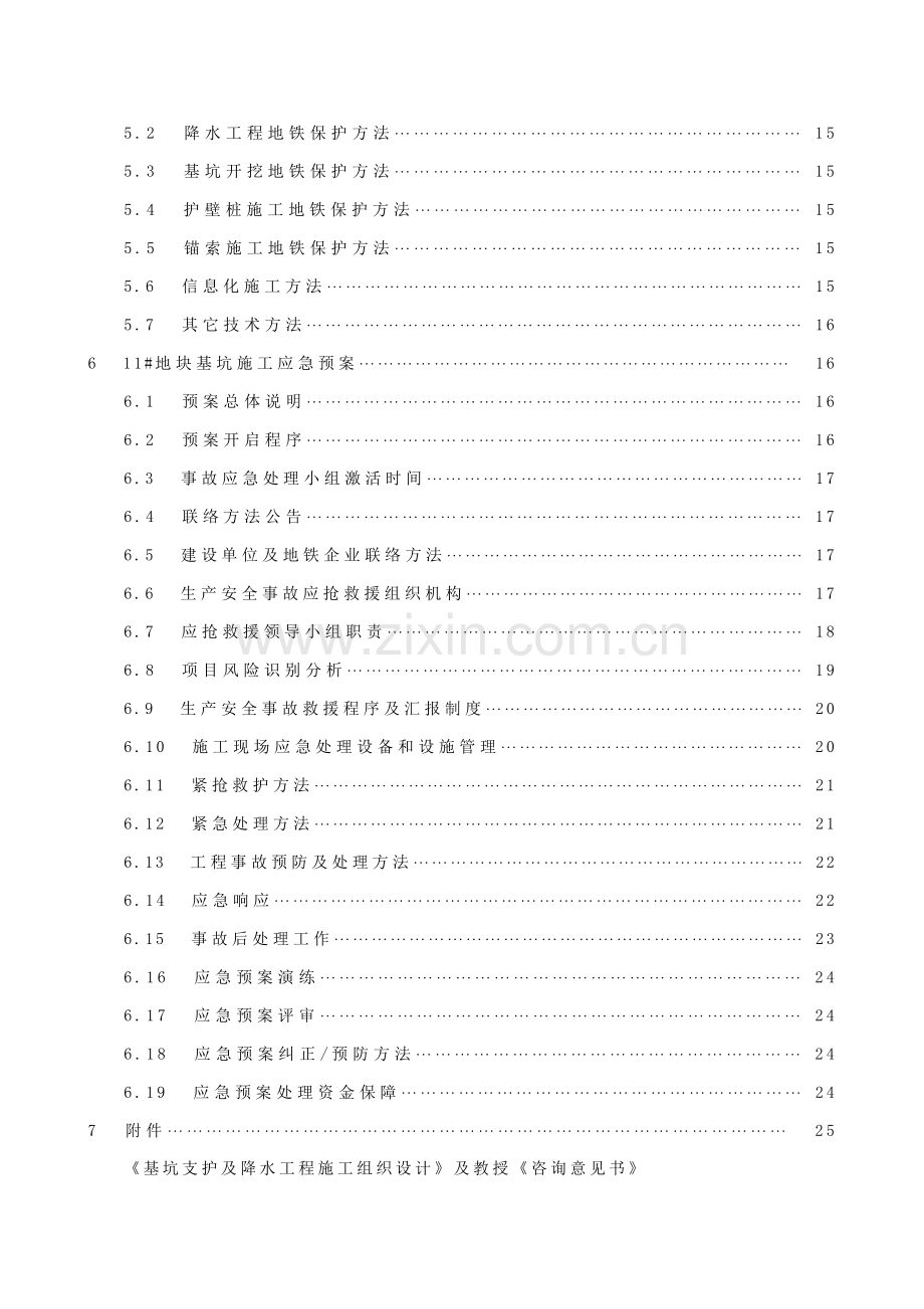 基于地铁保护的专项综合标准施工专业方案.docx_第2页