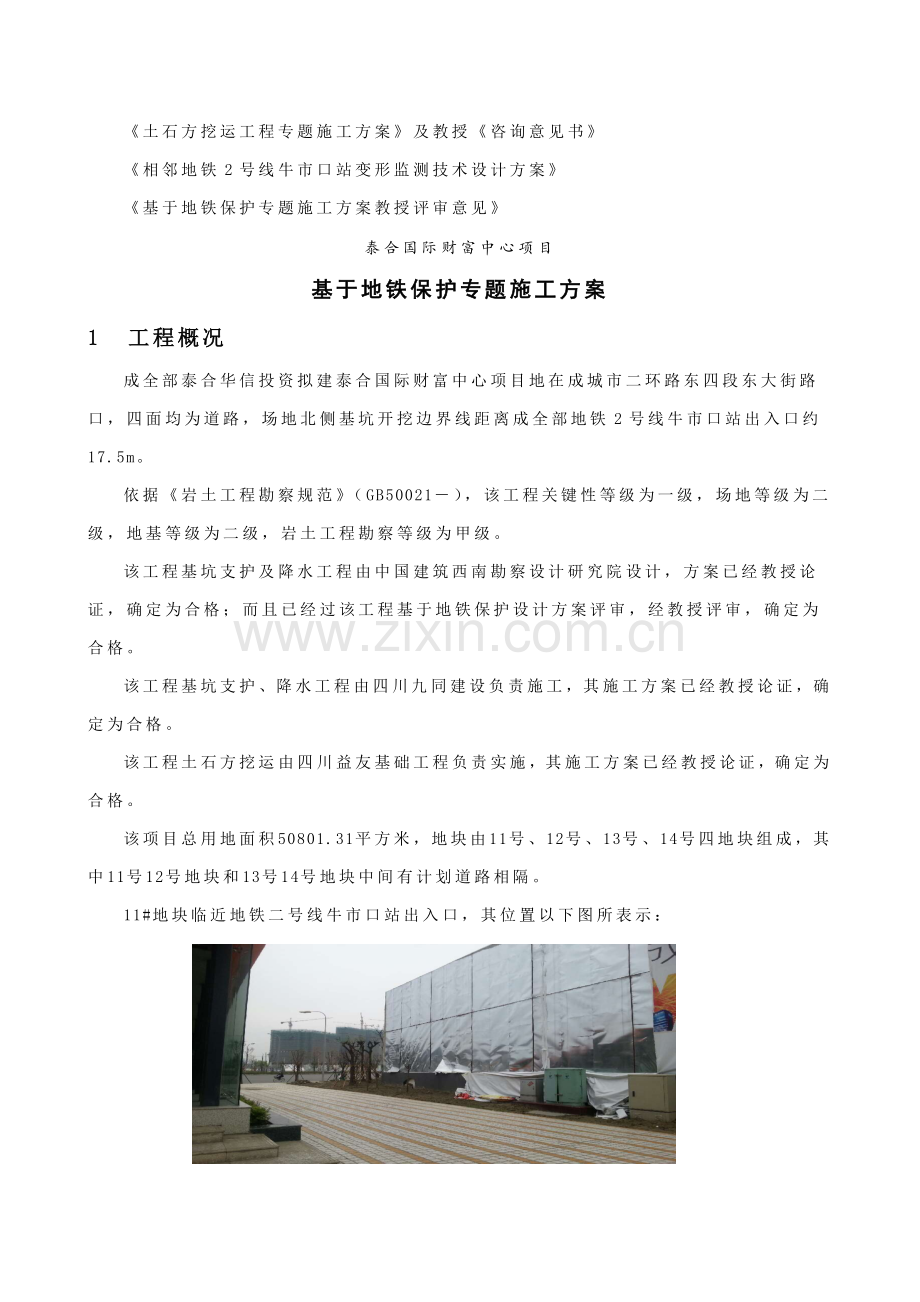 基于地铁保护的专项综合标准施工专业方案.docx_第3页