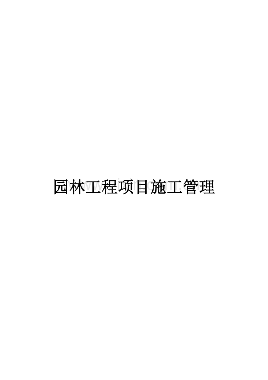 园林绿化综合重点工程专项综合标准施工专业方案.docx_第1页