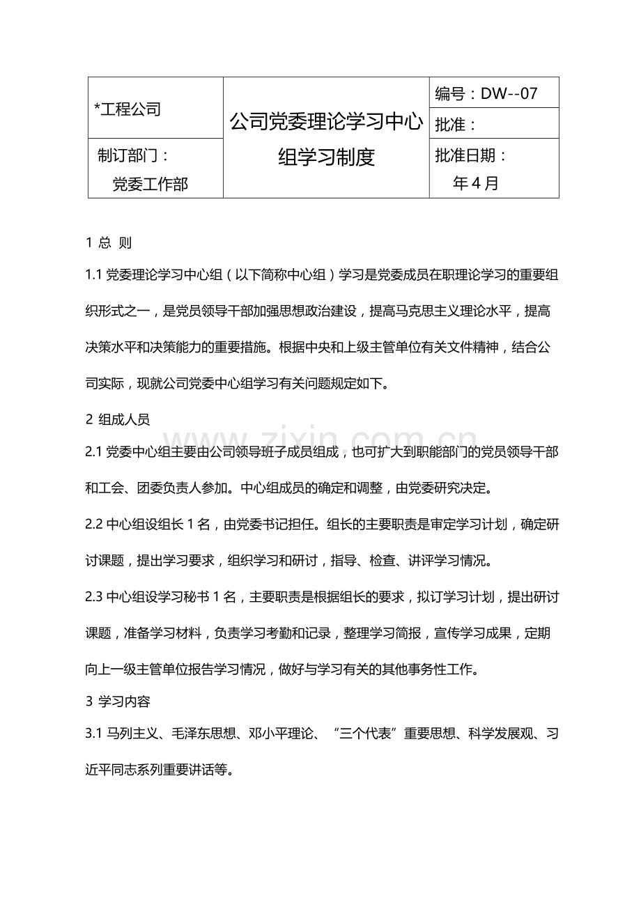 公司党委理论学习中心组学习制度模版.docx_第1页