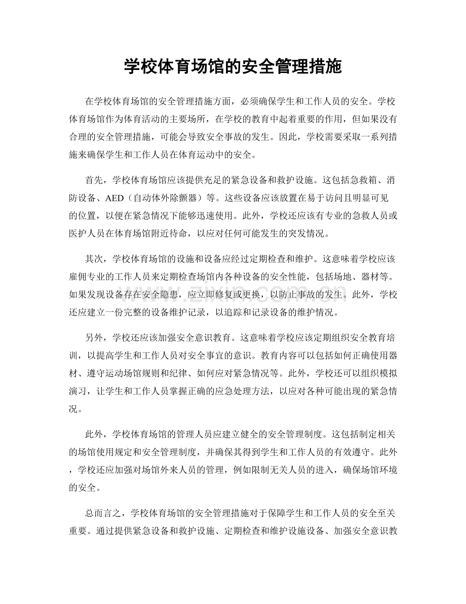 学校体育场馆的安全管理措施.docx_第1页