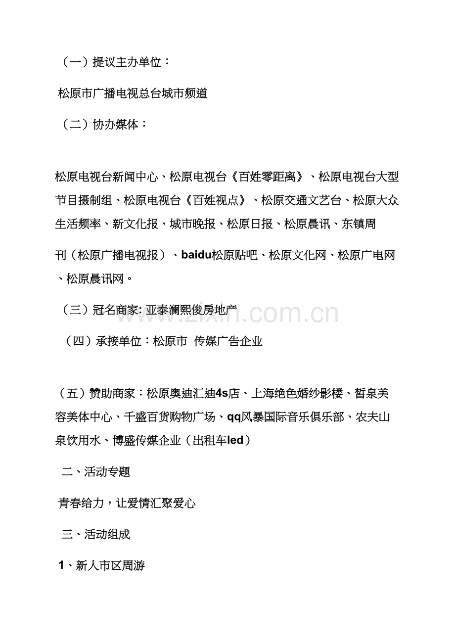 婚礼致辞之户外集体婚礼专业策划专项方案.docx_第2页