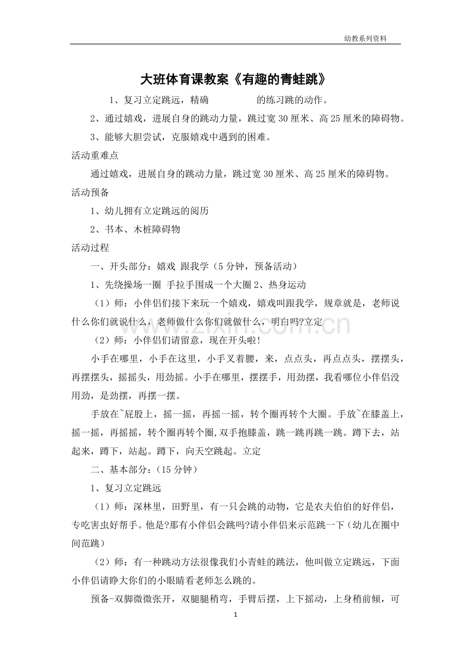 大班体育课教案《有趣的青蛙跳》.docx_第1页