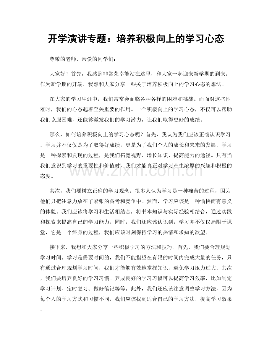 开学演讲专题：培养积极向上的学习心态.docx_第1页