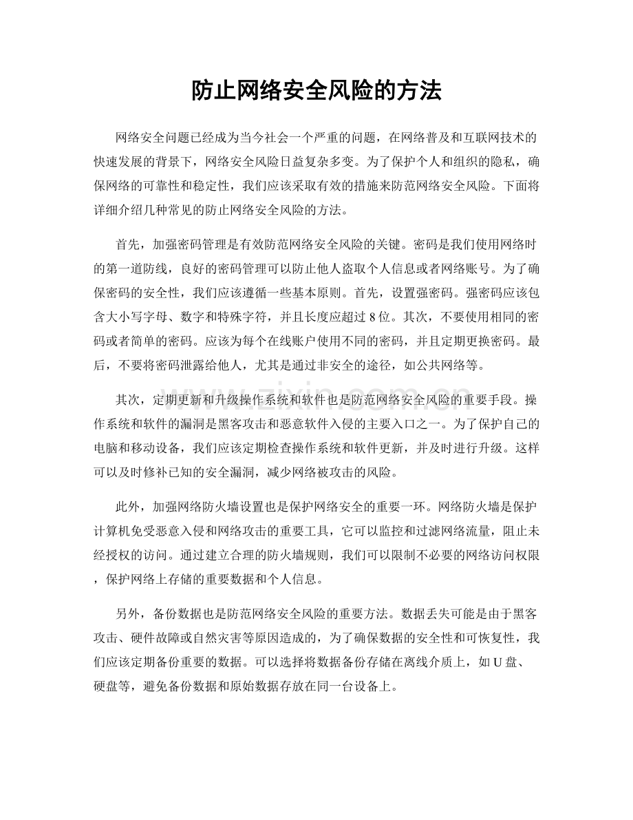 防止网络安全风险的方法.docx_第1页