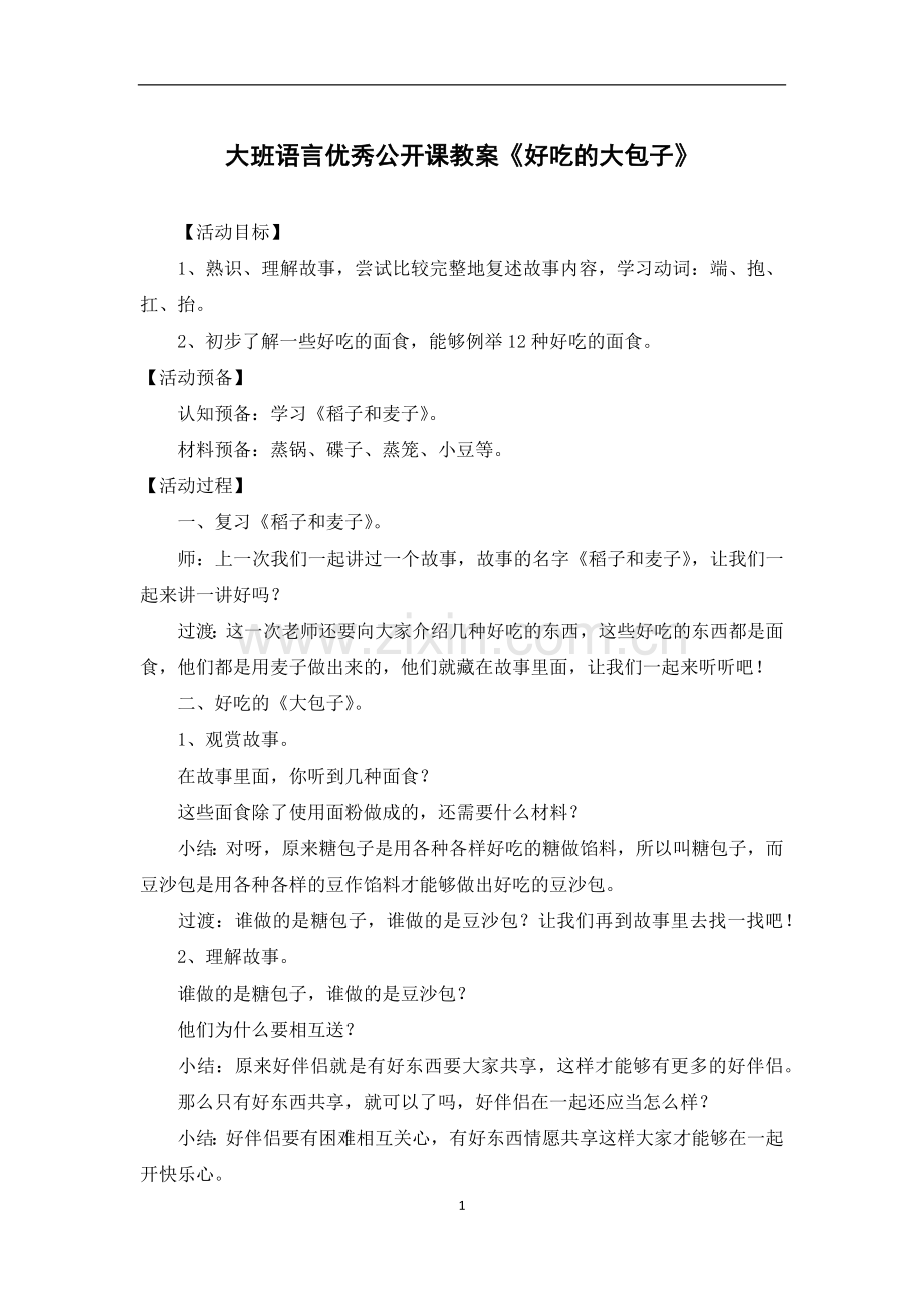 大班语言优秀公开课教案《好吃的大包子》.docx_第1页