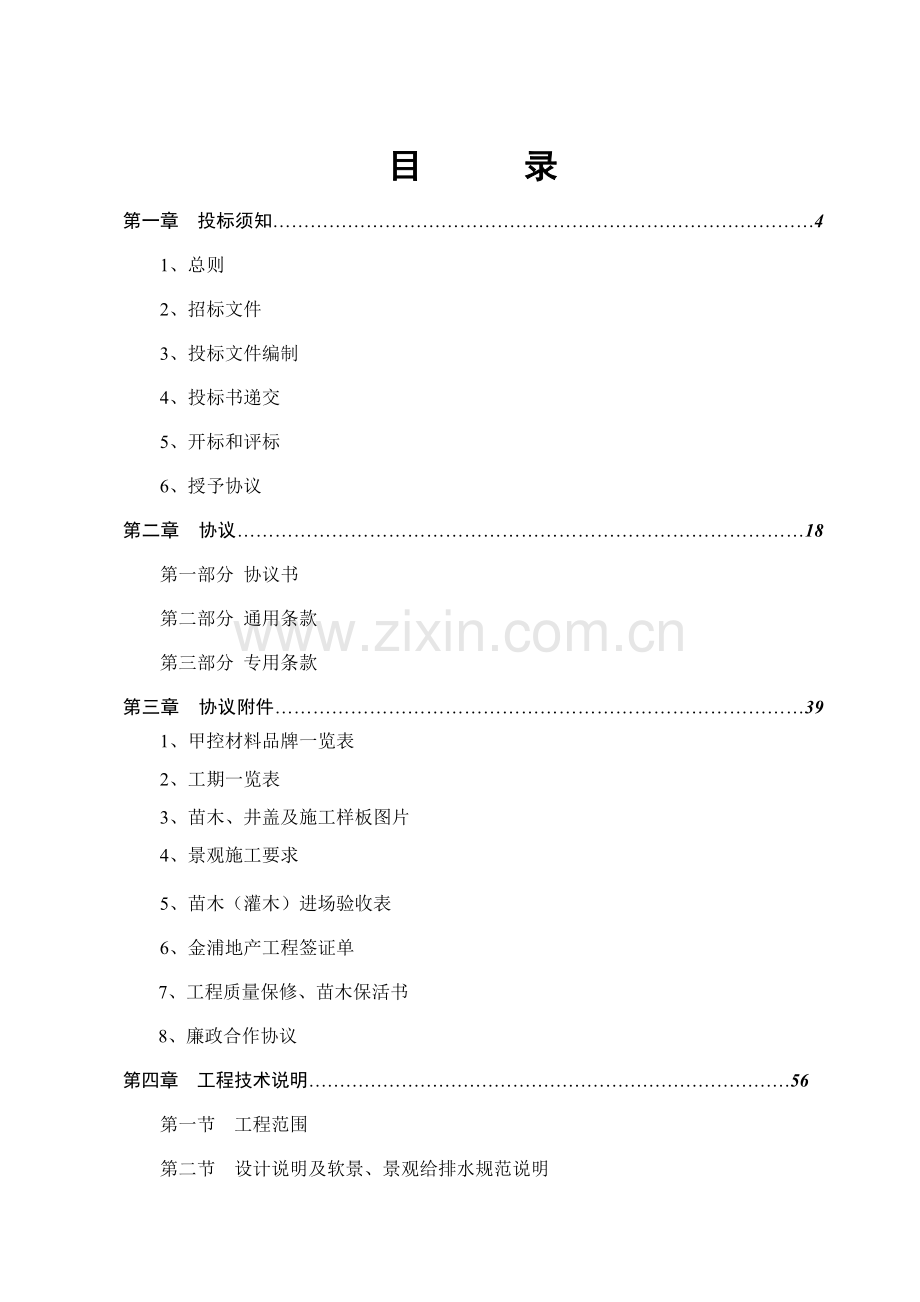 园林景观工程施工招标文件模板.doc_第3页