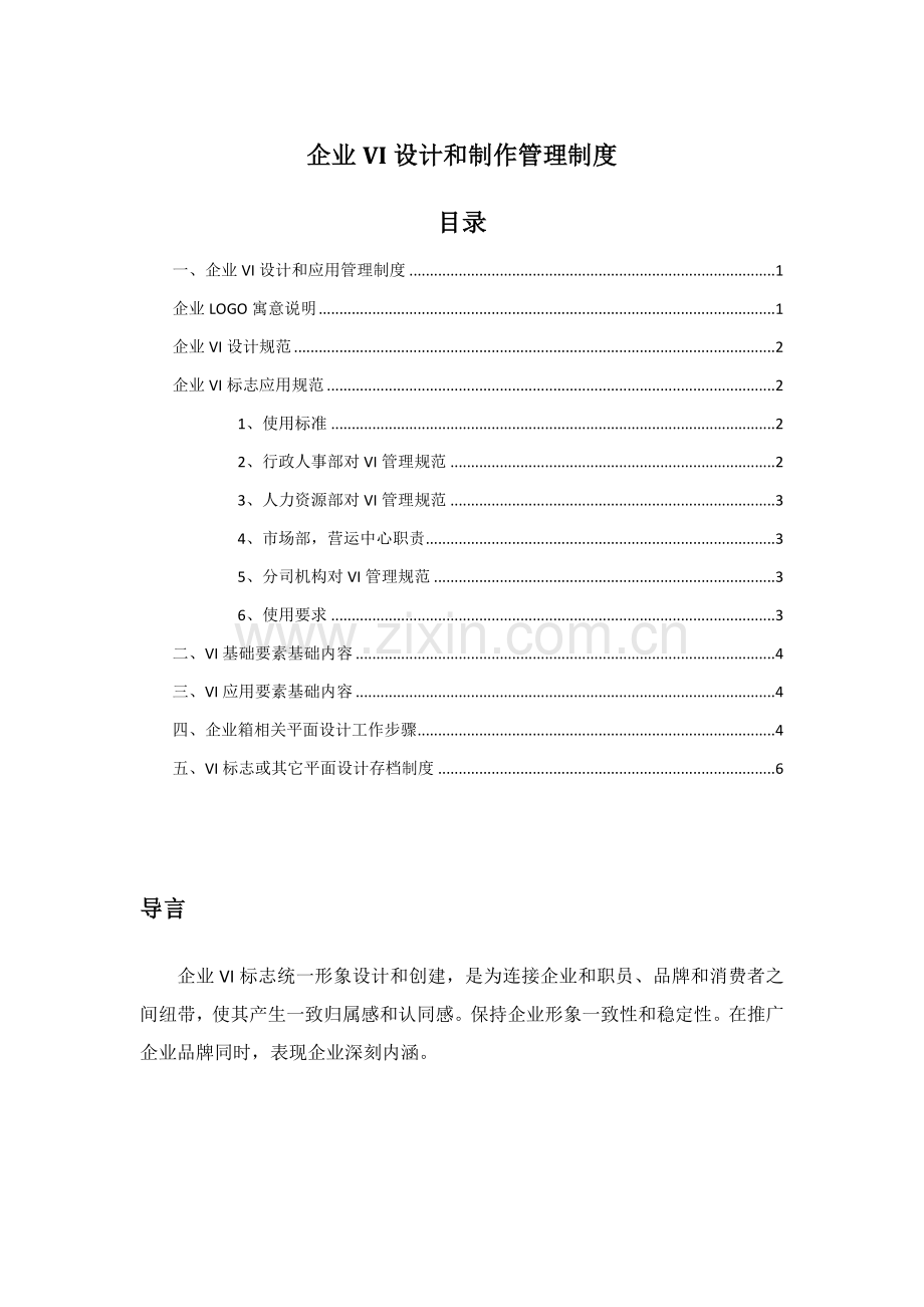 企业VI管理核心制度.docx_第1页