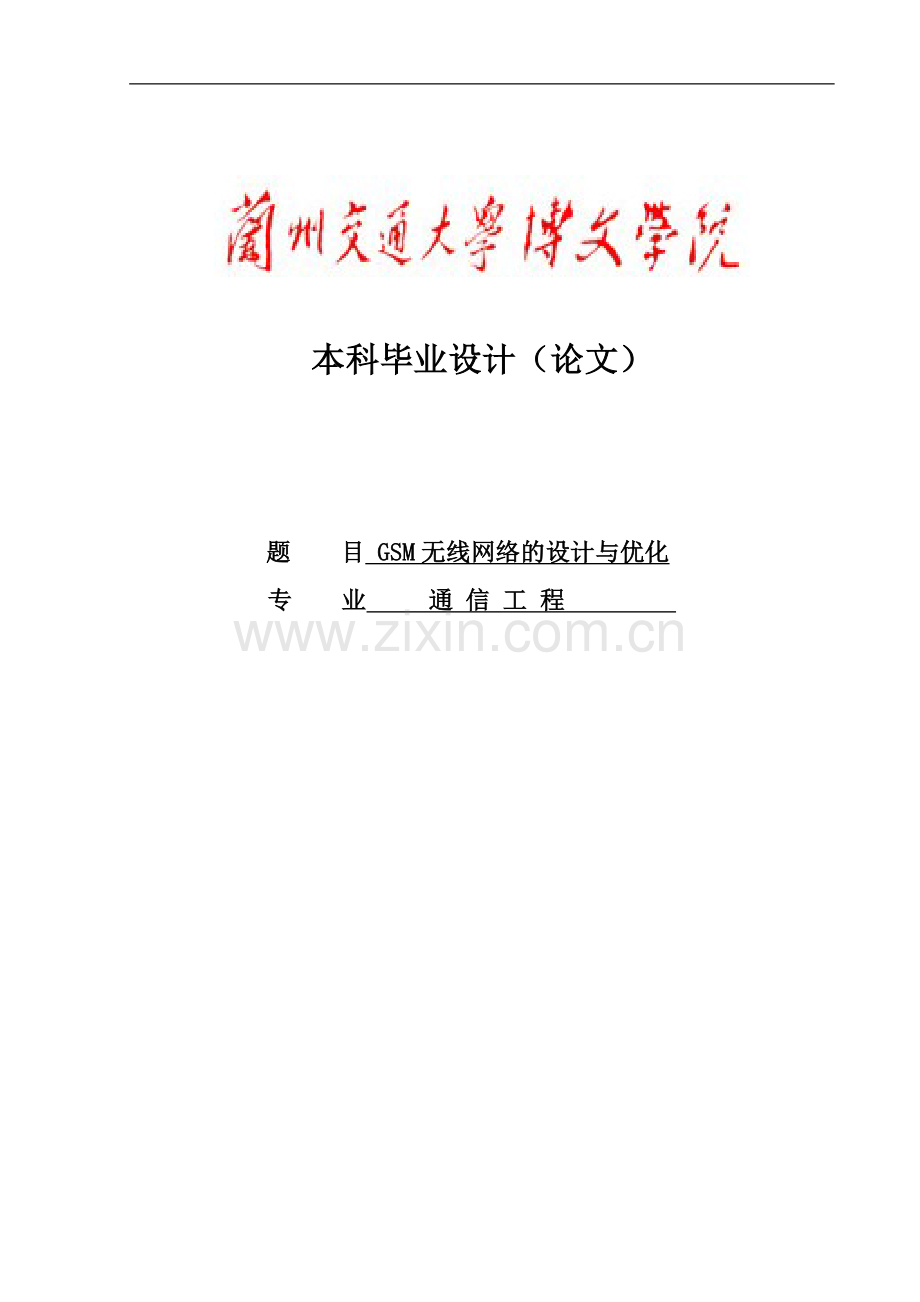 gsm无线网络设计与优化--大学毕业论文设计.doc_第1页