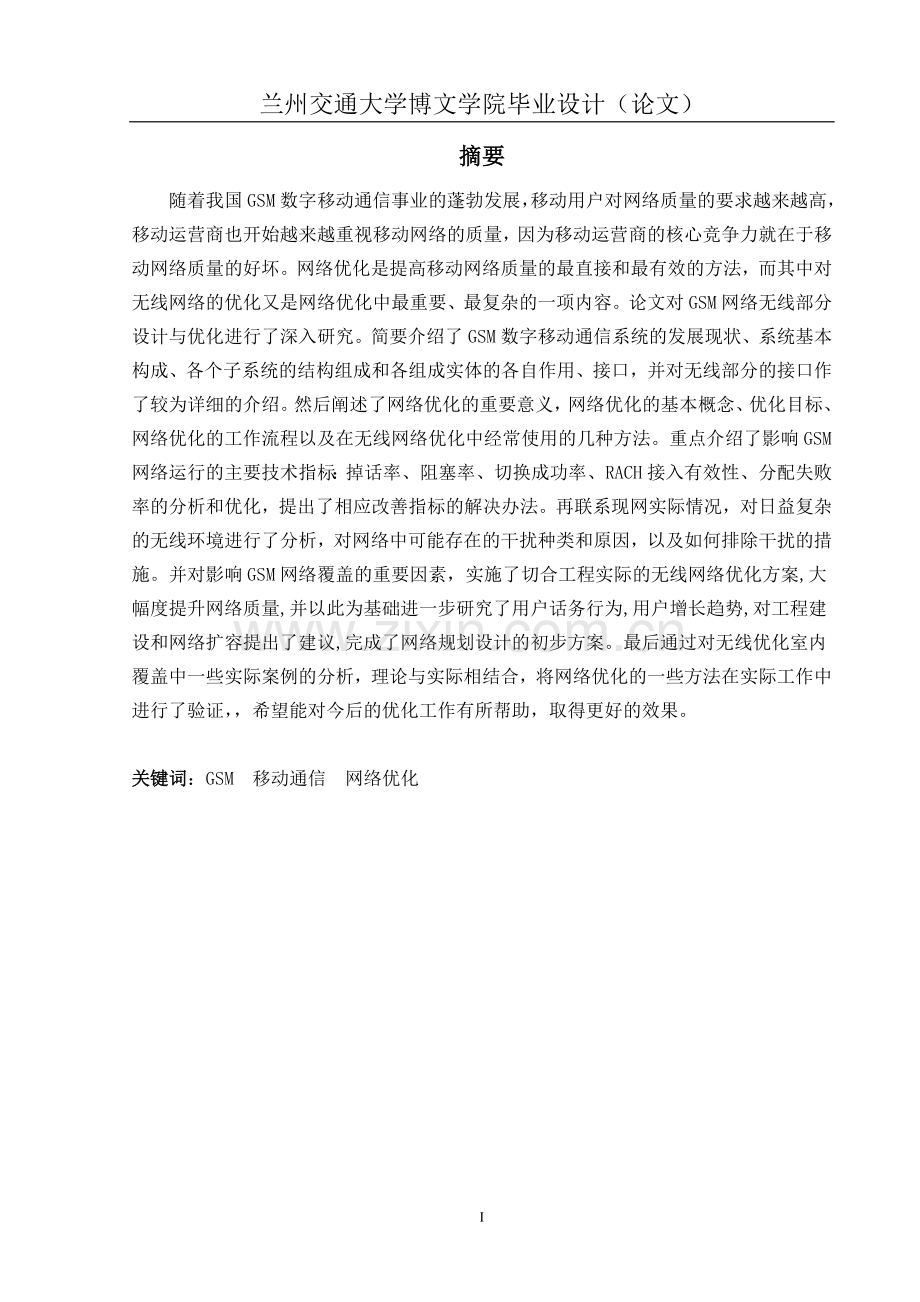 gsm无线网络设计与优化--大学毕业论文设计.doc_第2页