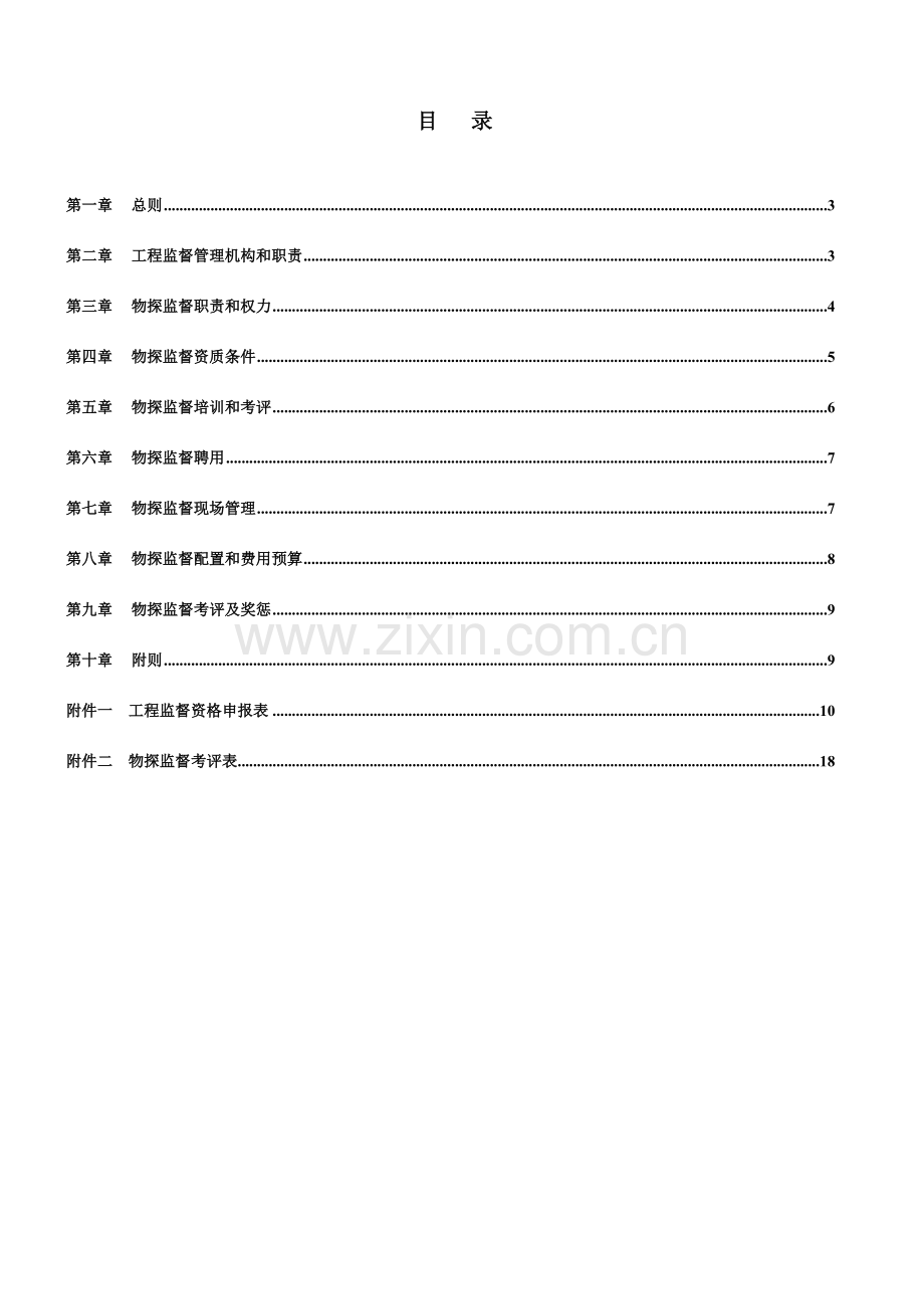 中国石油天然气股份有限公司物探监督管理办法模板.doc_第2页