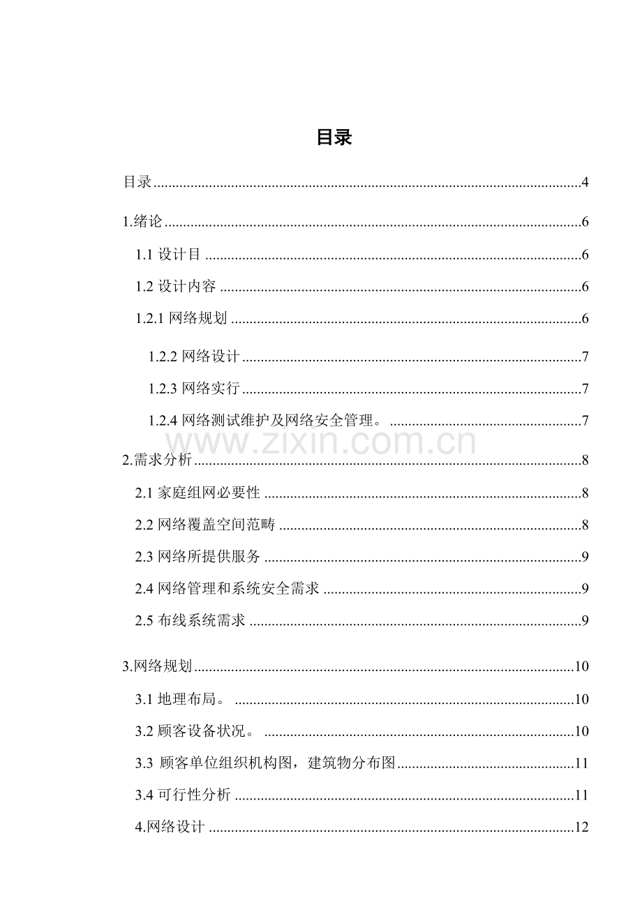 家庭局域网的组网专项方案设计.doc_第2页