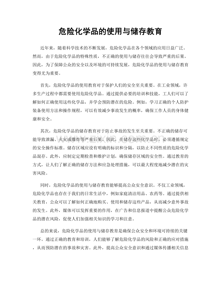 危险化学品的使用与储存教育.docx_第1页