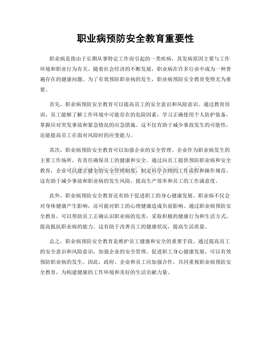 职业病预防安全教育重要性.docx_第1页